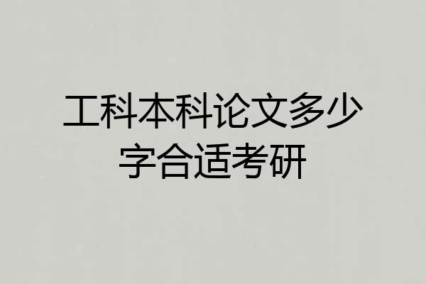 工科本科论文多少字合适考研