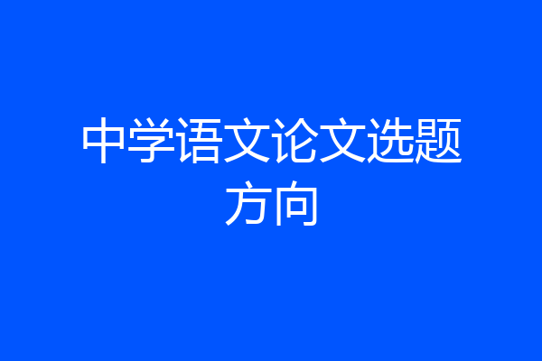 中学语文论文选题方向