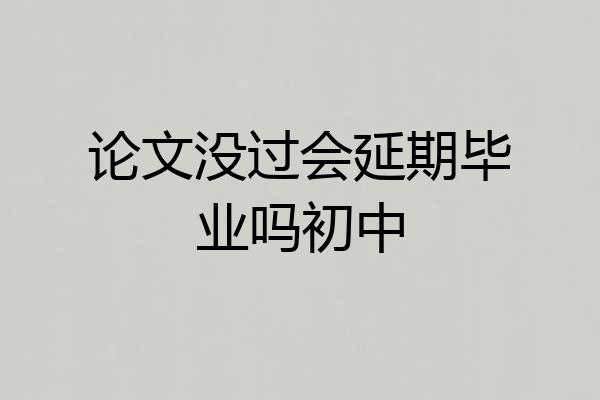 论文没过会延期毕业吗初中