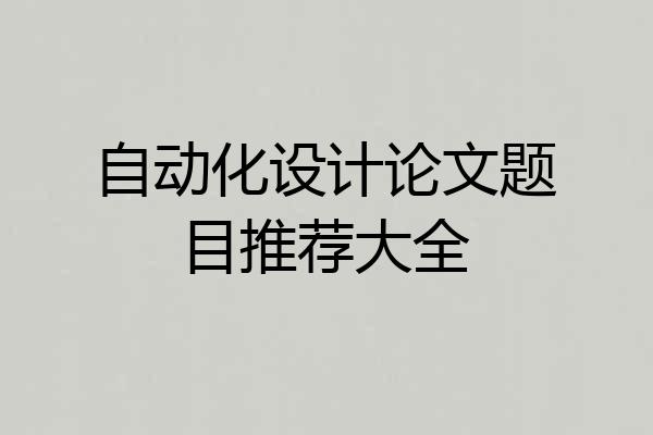 自动化设计论文题目推荐大全