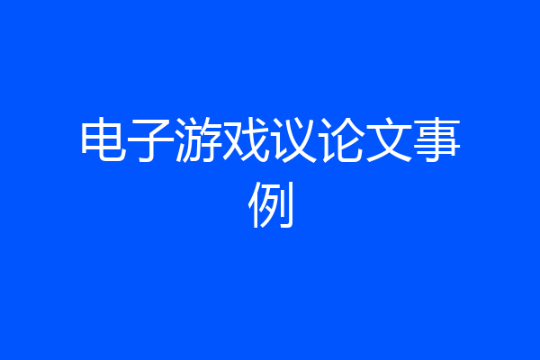 电子游戏议论文事例