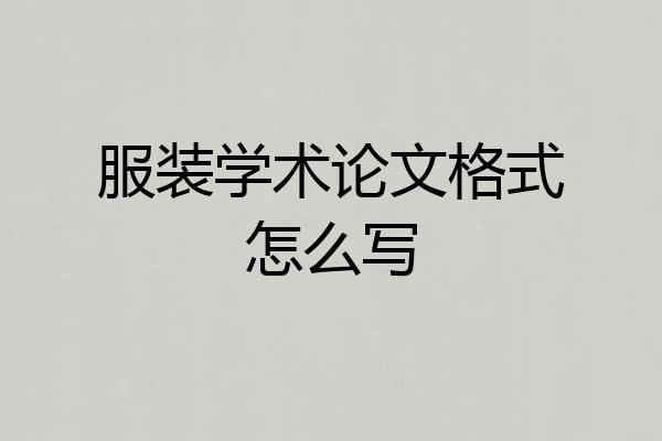 服装学术论文格式怎么写