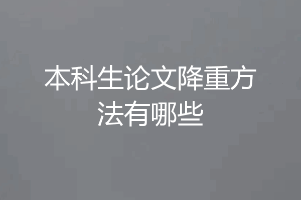 本科生论文降重方法有哪些