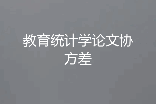 教育统计学论文协方差