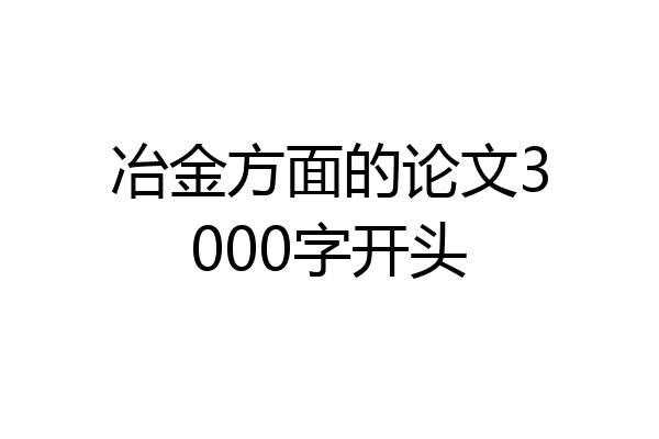 冶金方面的论文3000字开头