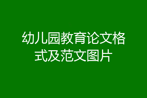 幼儿园教育论文格式及范文图片