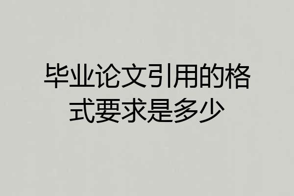 毕业论文引用的格式要求是多少
