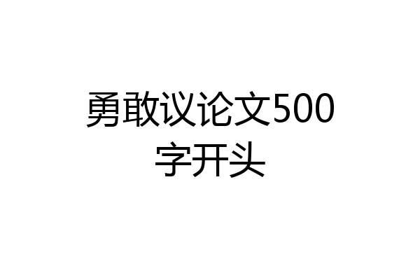 勇敢议论文500字开头