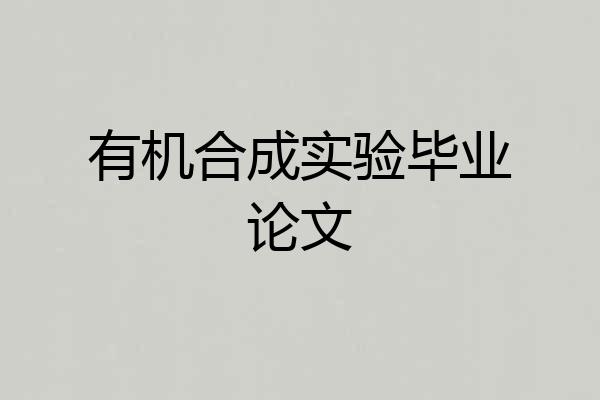有机合成实验毕业论文