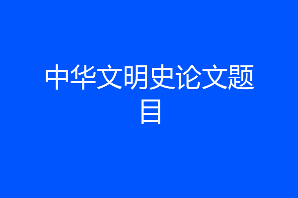 中华文明史论文题目