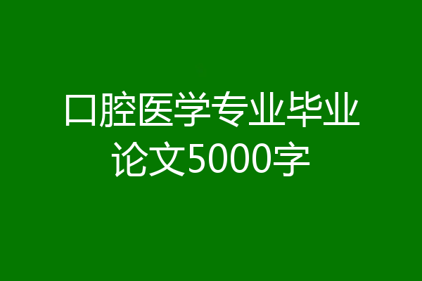 口腔医学专业毕业论文5000字