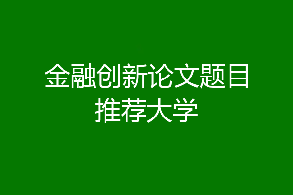 金融创新论文题目推荐大学