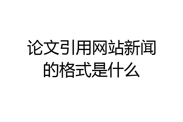 论文引用网站新闻的格式是什么