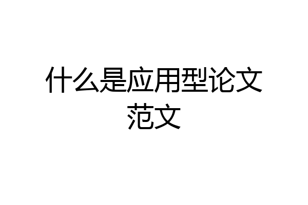 什么是应用型论文范文