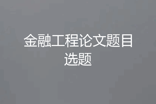 金融工程论文题目选题