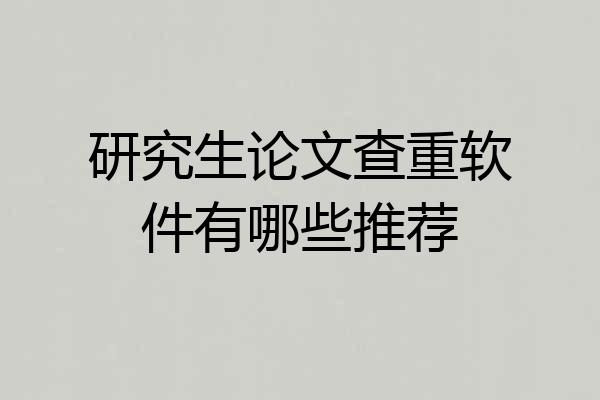 研究生论文查重软件有哪些推荐