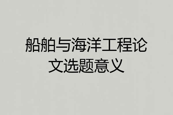 船舶与海洋工程论文选题意义
