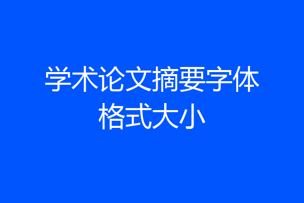 学术论文摘要字体格式大小