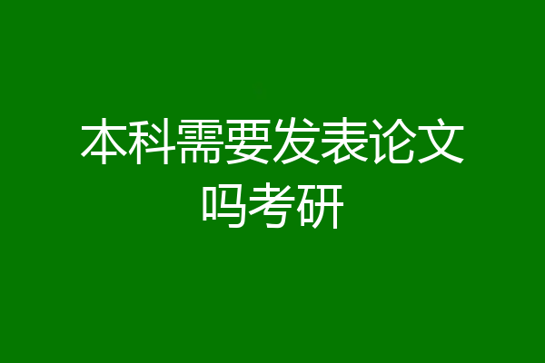 本科需要发表论文吗考研