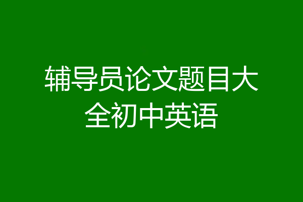 辅导员论文题目大全初中英语