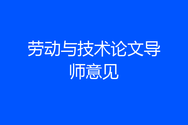 劳动与技术论文导师意见
