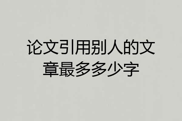 论文引用别人的文章最多多少字