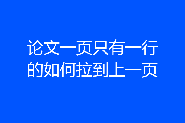 论文一页只有一行的如何拉到上一页