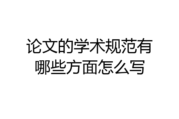论文的学术规范有哪些方面怎么写