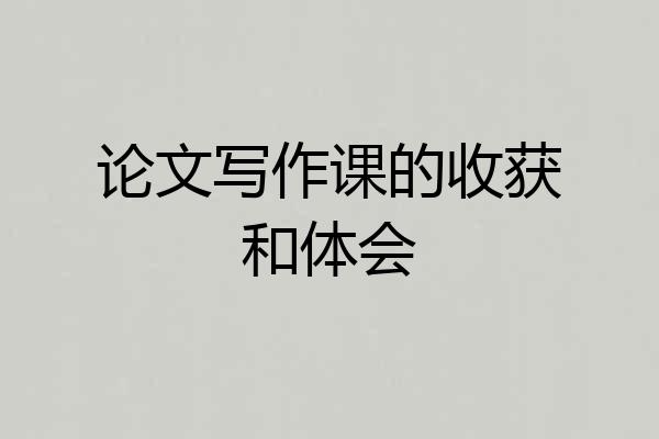 论文写作课的收获和体会
