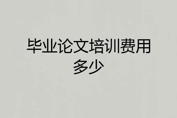 毕业论文培训费用多少