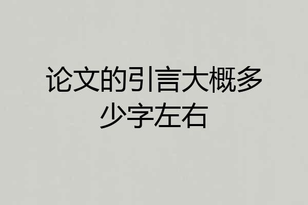 论文的引言大概多少字左右