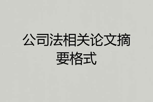 公司法相关论文摘要格式