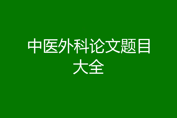 中医外科论文题目大全
