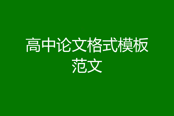 高中论文格式模板范文