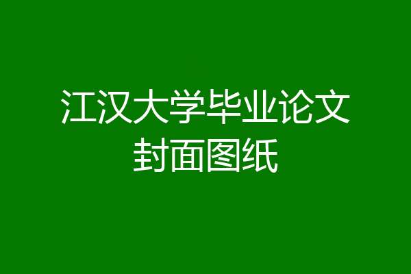 江汉大学毕业论文封面图纸
