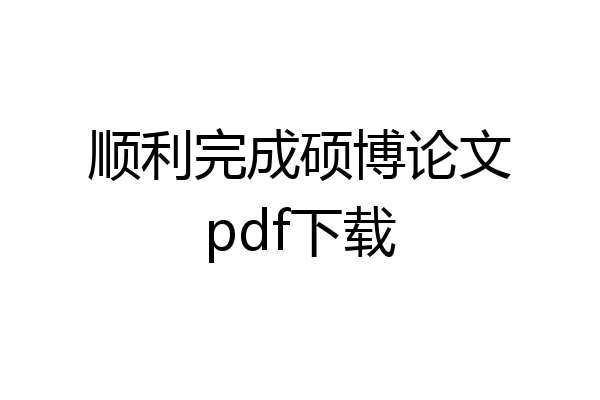 顺利完成硕博论文pdf下载