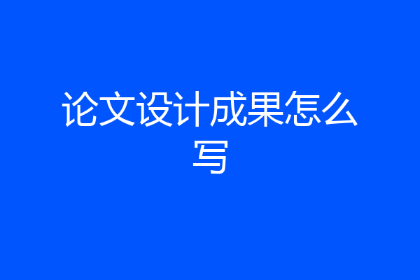 论文设计成果怎么写