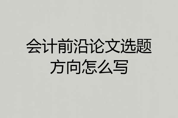 会计前沿论文选题方向怎么写