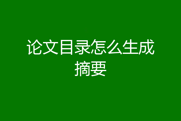 论文目录怎么生成摘要