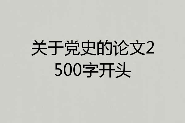 关于党史的论文2500字开头