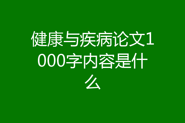 健康与疾病论文1000字内容是什么