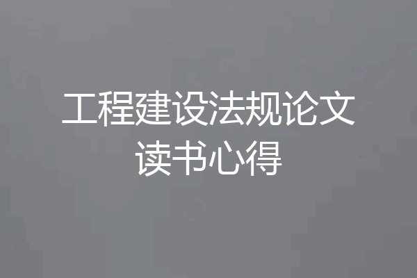 工程建设法规论文读书心得
