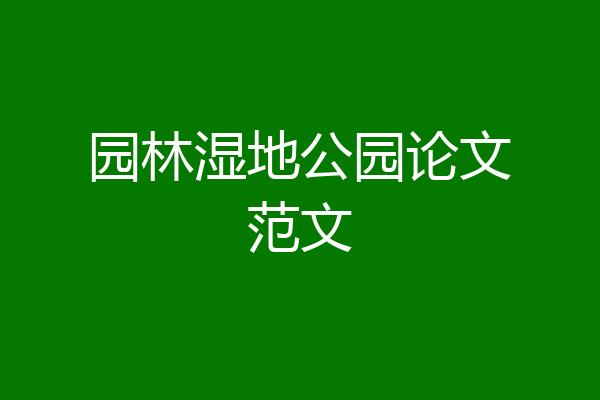 园林湿地公园论文范文