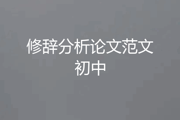 修辞分析论文范文初中