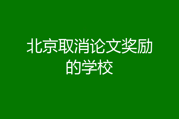 北京取消论文奖励的学校