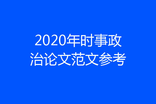 2020年时事政治论文范文参考