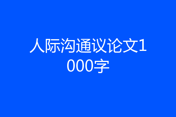 人际沟通议论文1000字