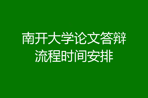 南开大学论文答辩流程时间安排