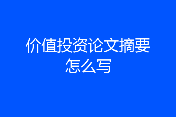 价值投资论文摘要怎么写