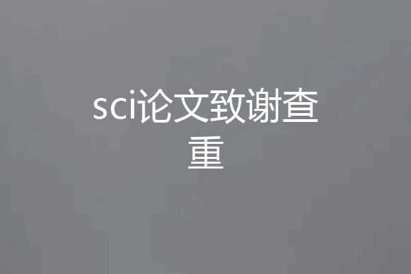 sci论文致谢查重